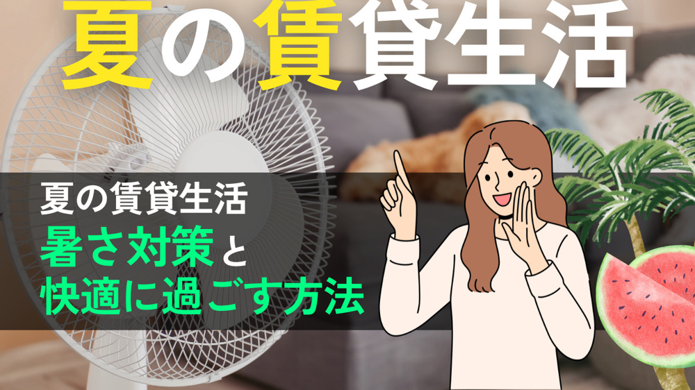 夏の賃貸をどう乗り越える？暑さ対策と快適に過ごす方法の画像