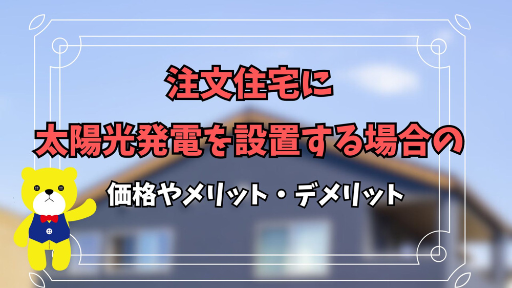 注文住宅に太陽光発電を設置する場合の価格やメリット・デメリットの画像