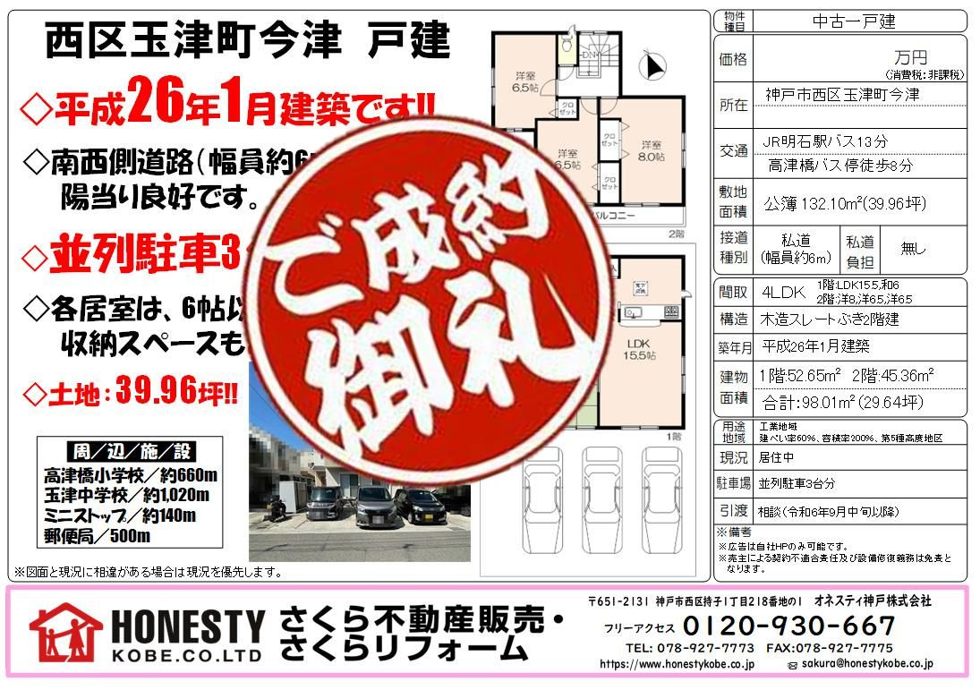 神戸市西区玉津町今津 成約致しました! 2024年6月22日(土)の画像