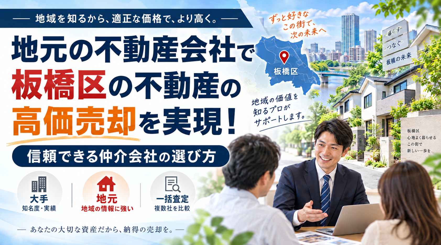 地元の不動産会社で板橋区の不動産の高価売却を実現!信頼できる仲介会社の選び方の画像