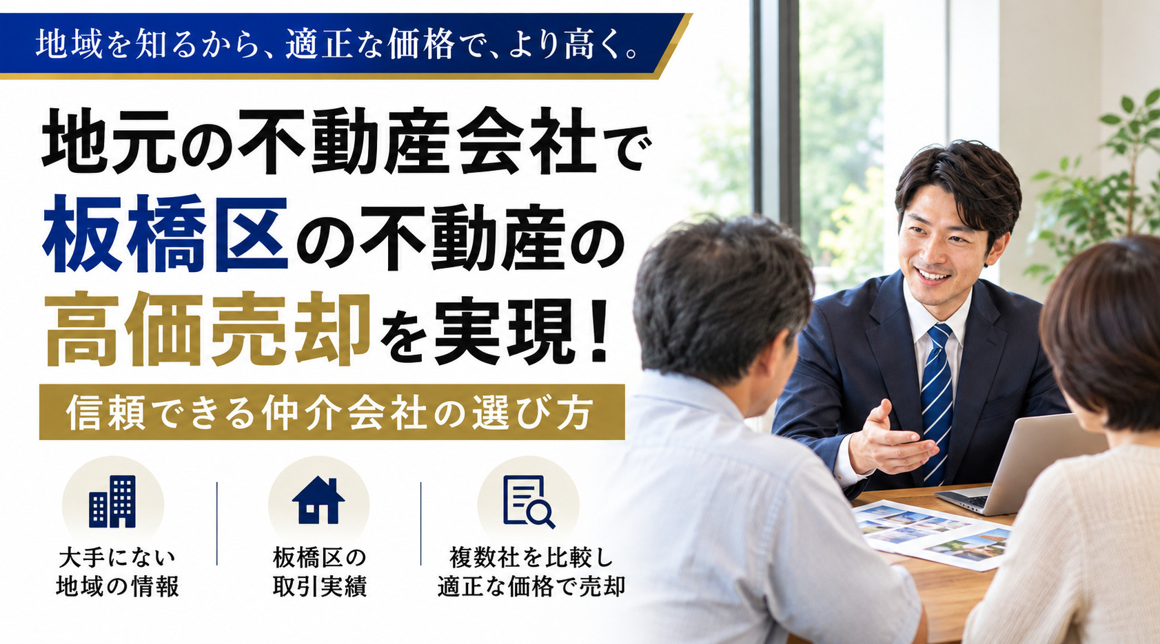 地元の不動産会社で板橋区の不動産の高価売却を実現!信頼できる仲介会社の選び方の画像