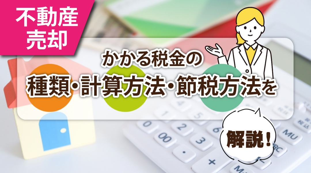 不動産売却でかかる税金の種類・計算方法・節税方法を解説！の画像