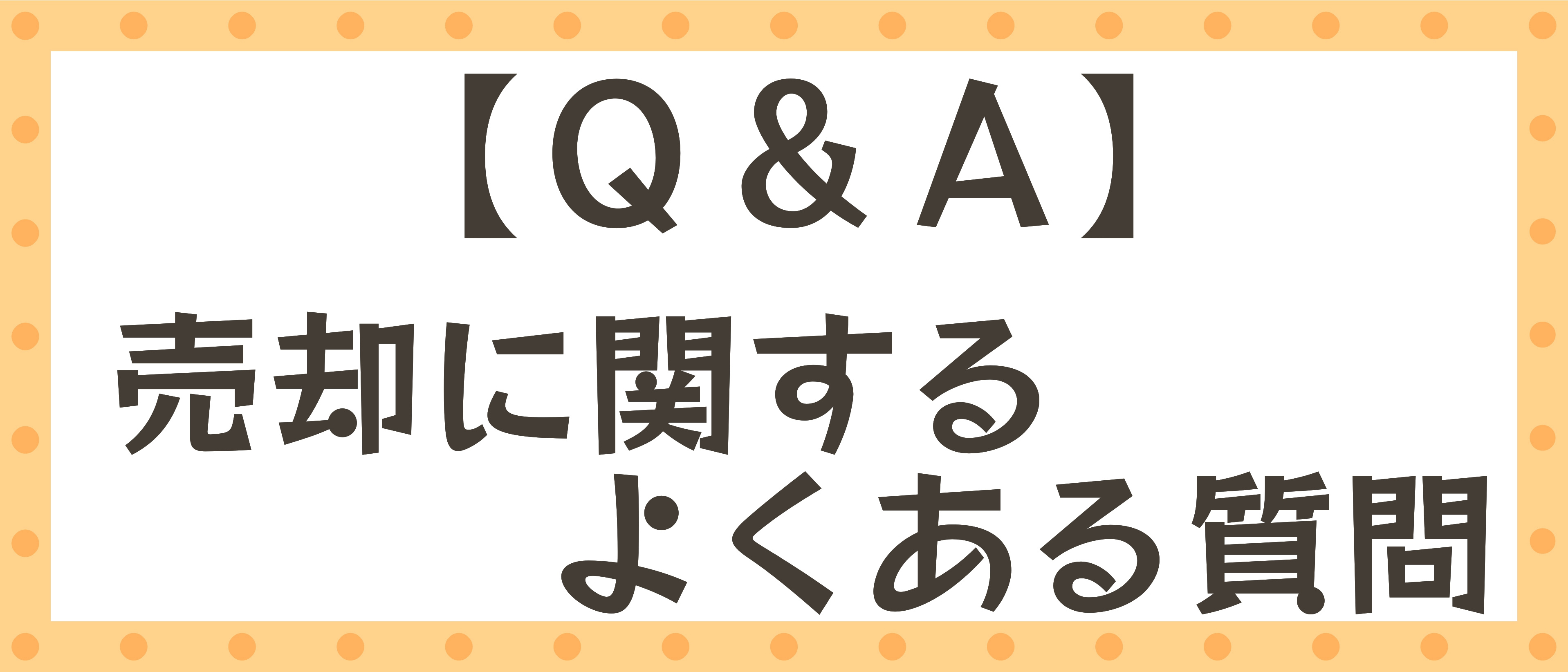 【Q&A】売却に関するよくある質問の画像