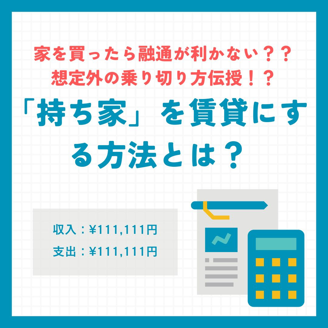 「持ち家」を賃貸にする方法とは？そのメリット・デメリットは？！の画像