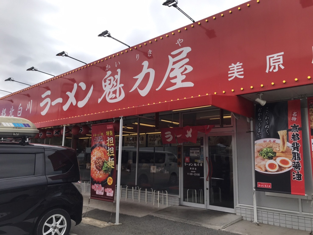 ラーメン魁力屋 美原店の画像