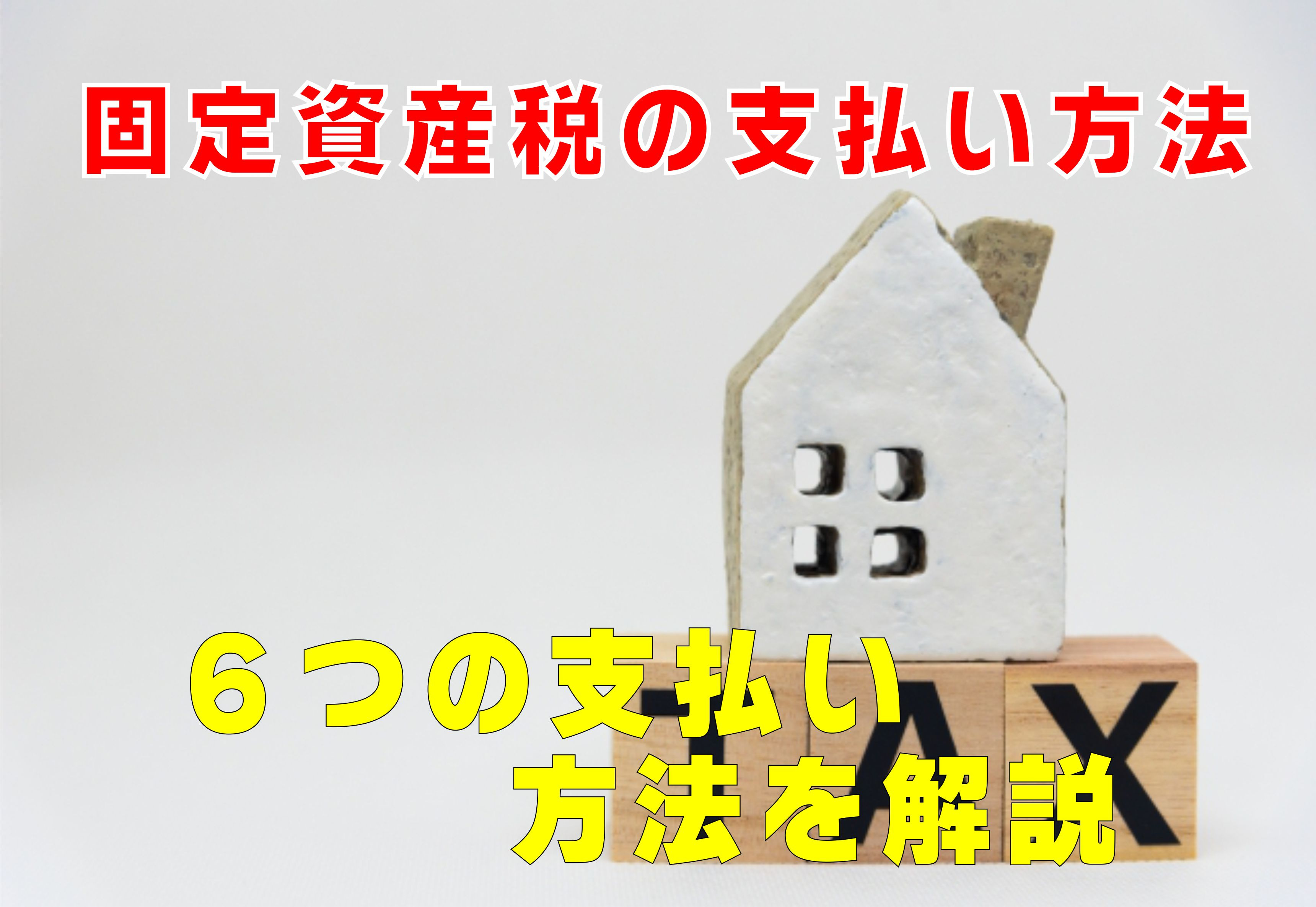 不動産Q&A：固定資産税の支払い方法の画像