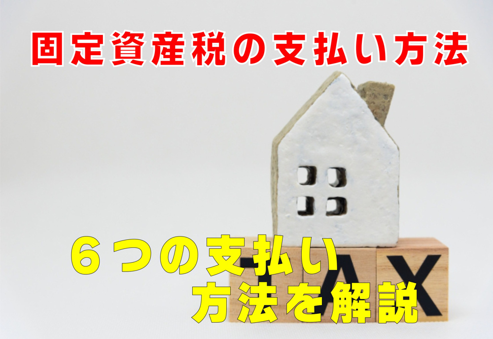 不動産Q&A：固定資産税の支払い方法の画像