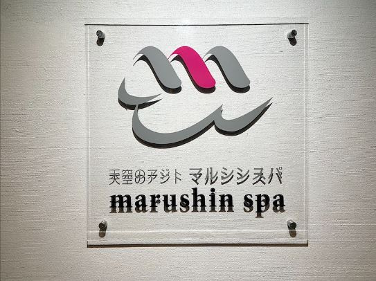 代表村上のブログ『天空のアジト　マルシンスパ』の画像