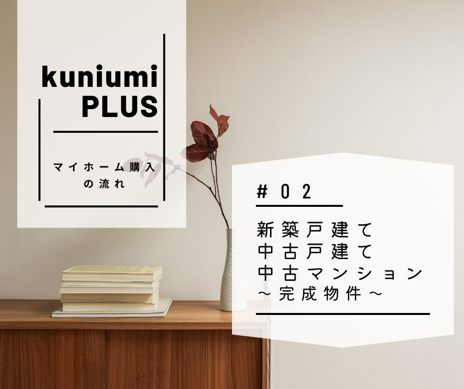 【マイホーム購入の流れ】新築戸建て・中古戸建て・中古マンション～完成物件～の画像