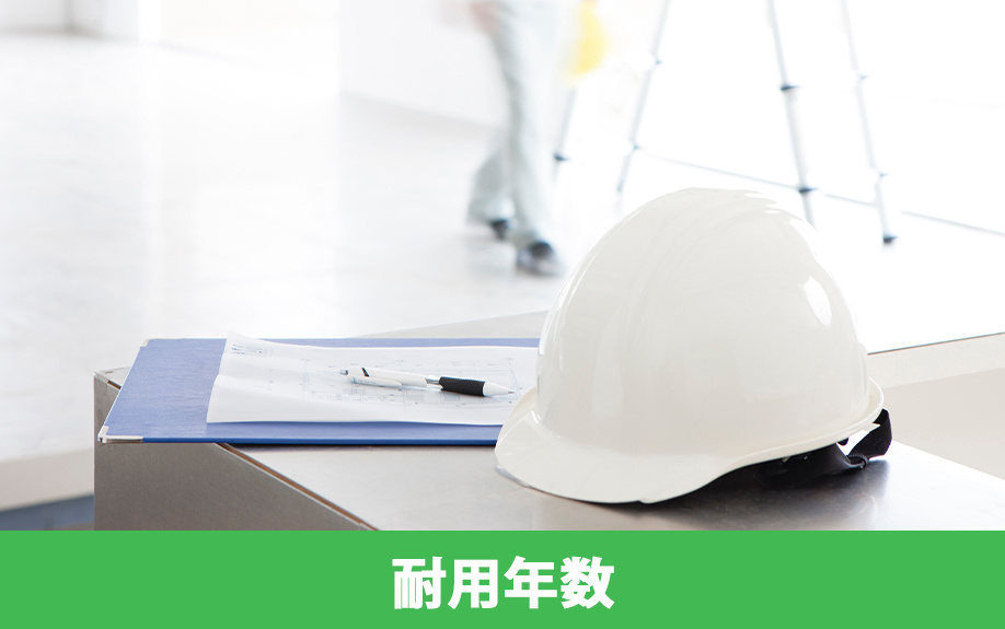 店舗の内装工事の耐用年数はどれくらいなのか