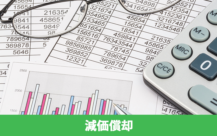 店舗の内装工事は減価償却できる！