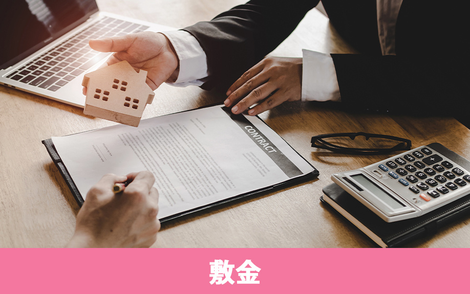 賃貸物件の初期費用のひとつ！「敷金」とは