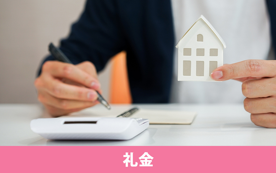 賃貸物件の初期費用のひとつ！「礼金」とは
