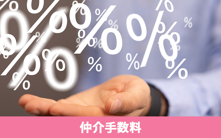 賃貸物件の初期費用のひとつ！「仲介手数料」とは