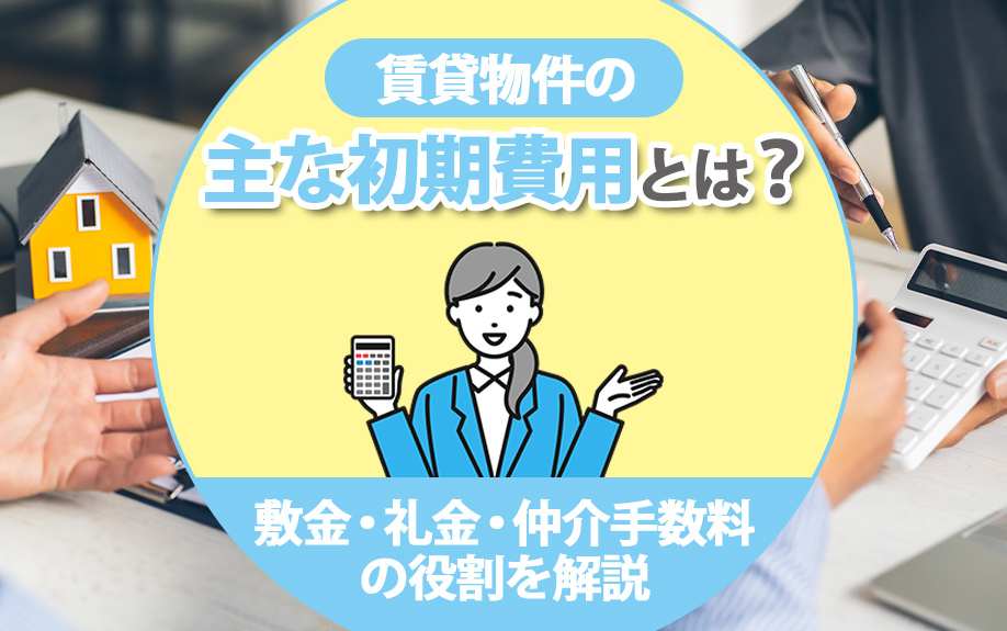 賃貸物件の主な初期費用とは？敷金・礼金・仲介手数料の役割を解説