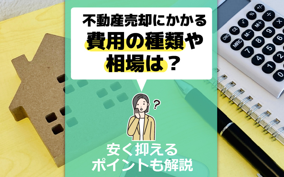 不動産売却にかかる費用の種類や相場は？安く抑えるポイントも解説の画像