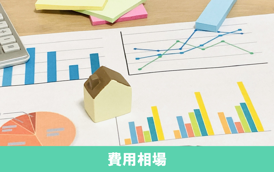 不動産売却にかかる費用相場の詳細