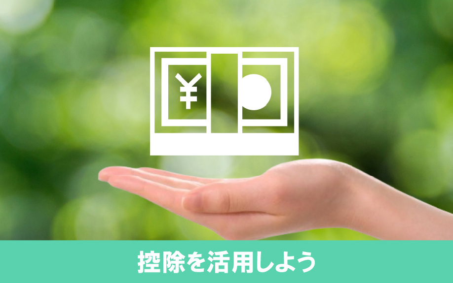 不動産売却にかかる費用を抑える方法は？控除を活用しよう