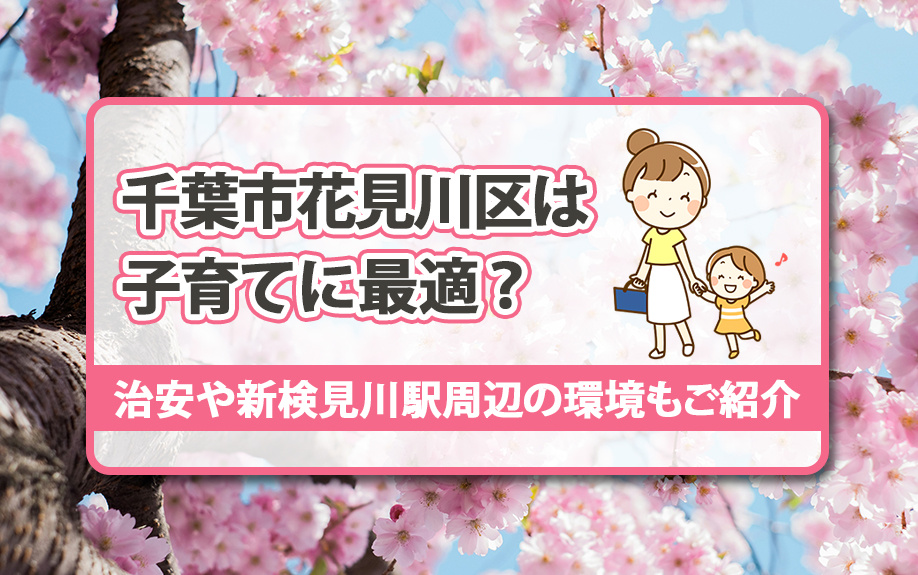 千葉市花見川区は子育てに最適？治安や新検見川駅周辺の環境もご紹介の画像