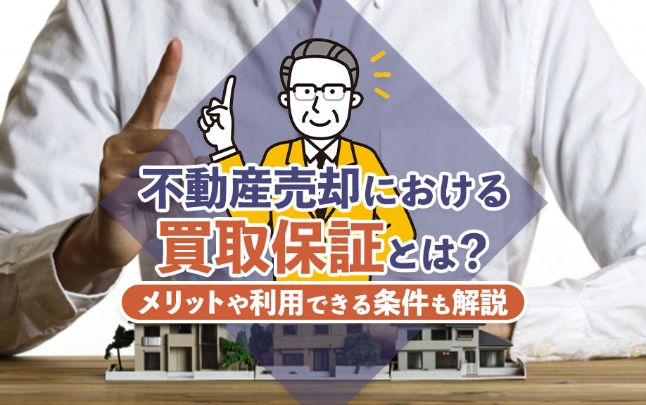 不動産売却における買取保証とは？メリットや利用できる条件も解説の画像