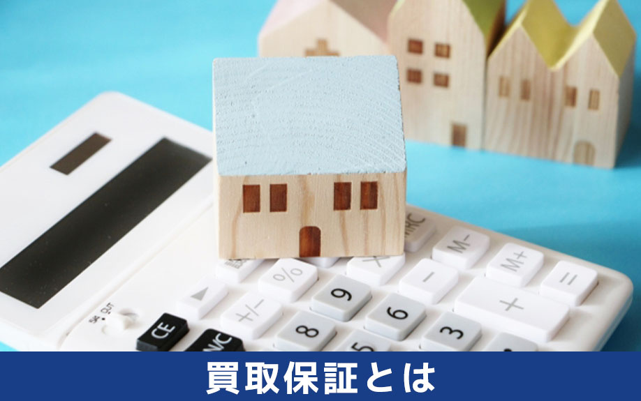 買取保証とは