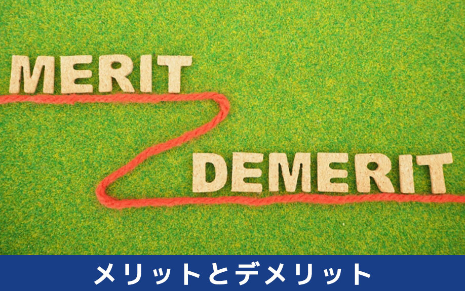 不動産売却における買取保証のメリットとデメリット