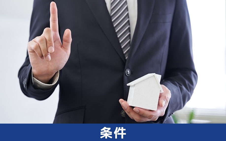 不動産売却のおいて買取保証を利用できる条件