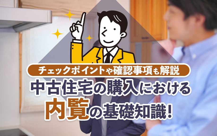 中古住宅の購入における内覧の基礎知識！チェックポイントや確認事項も解説の画像