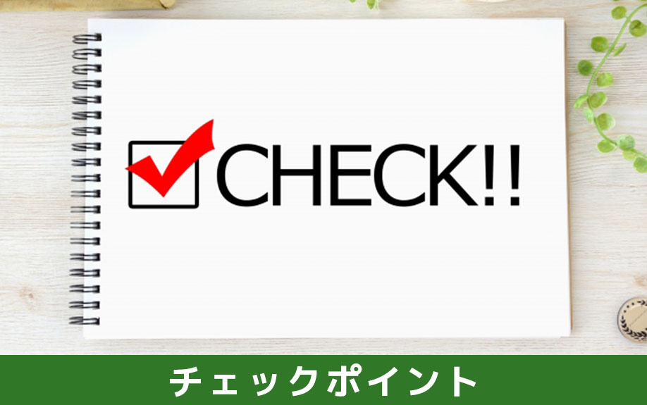中古住宅の購入における内覧でのチェックポイント