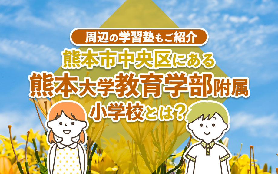 熊本市中央区にある「熊本大学教育学部附属小学校」とは？周辺の学習塾もご紹介の画像
