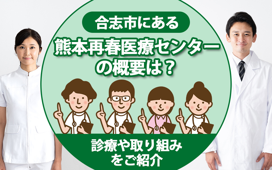 合志市にある熊本再春医療センターの概要は？診療や取り組みをご紹介の画像