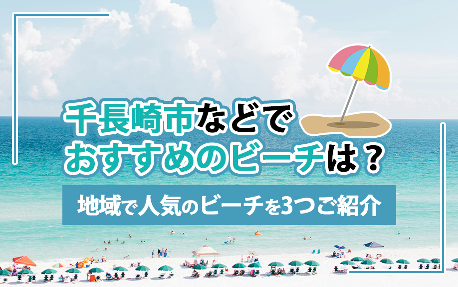 長崎市などでおすすめのビーチは？地域で人気のビーチを3つご紹介の画像