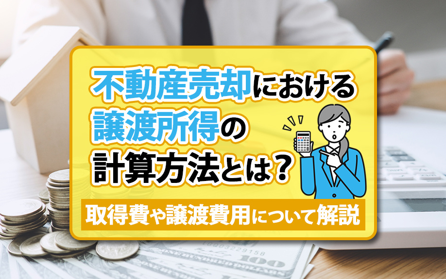 不動産売却における譲渡所得の計算方法とは？取得費や譲渡費用について解説の画像