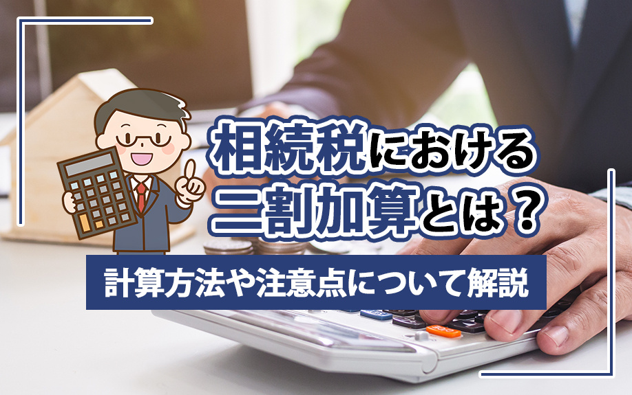 相続税における二割加算とは？計算方法や注意点について解説の画像