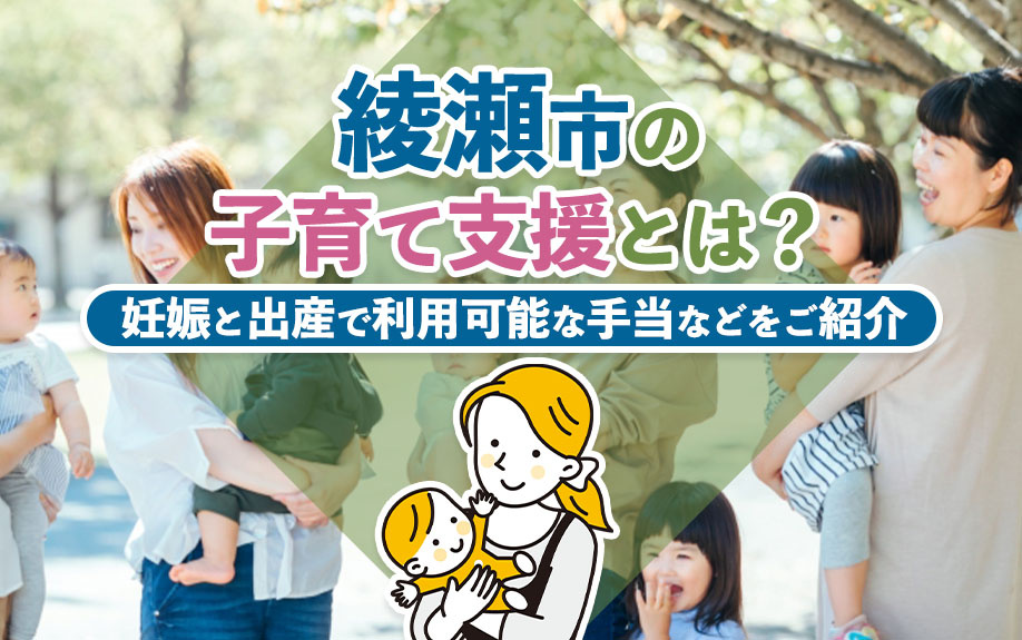 綾瀬市の子育て支援とは？妊娠と出産で利用可能な手当などをご紹介