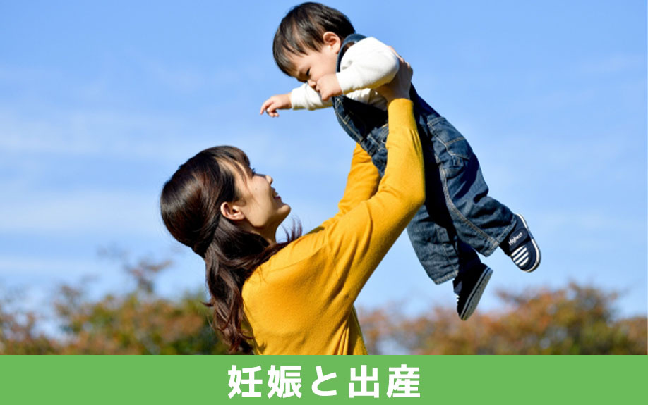 綾瀬市で受けられる子育て支援のひとつ妊娠と出産に対する支援