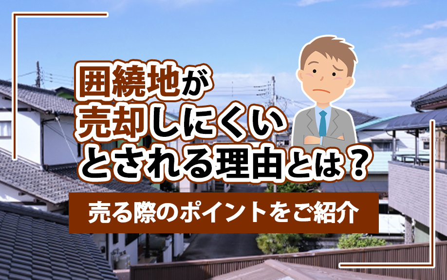 囲繞地が売却しにくいとされる理由とは？売る際のポイントをご紹介の画像