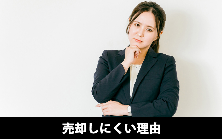 囲繞地が売却しにくい理由