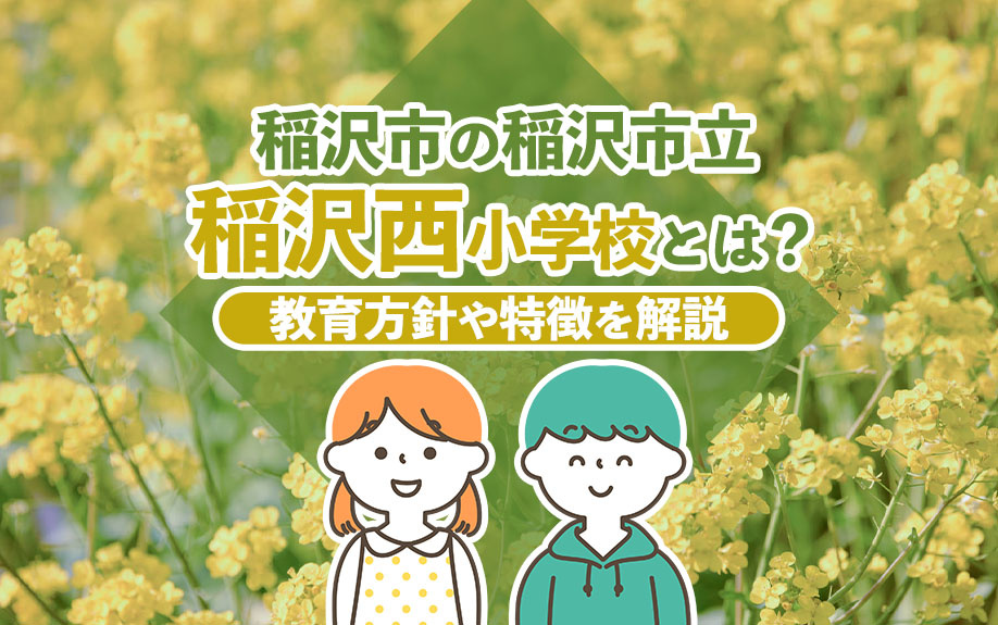 【2024年】稲沢市の稲沢市立稲沢西小学校とは？教育方針や特徴を解説の画像