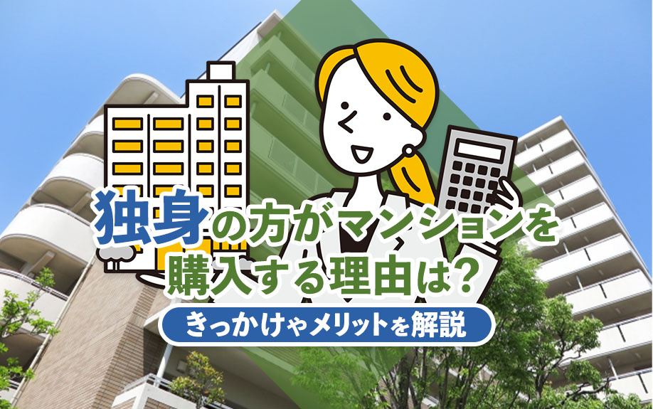 独身の方がマンションを購入する理由は？きっかけやメリットを解説の画像