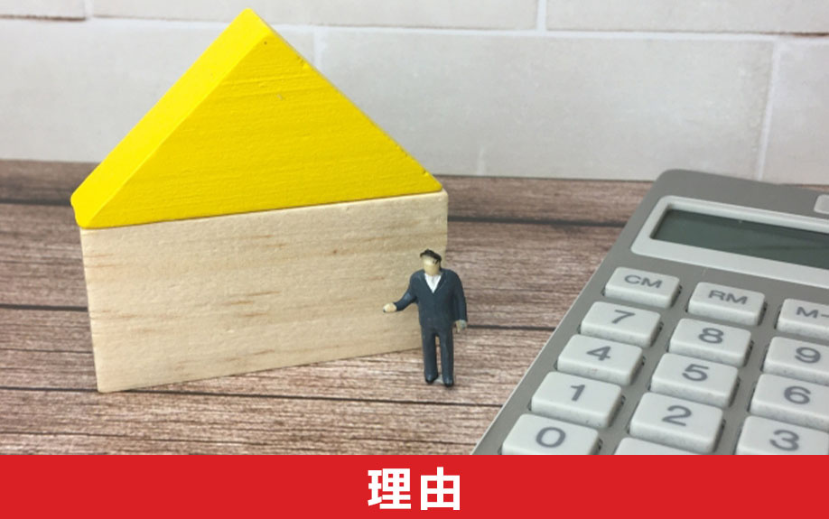 独身でのマンション購入が増えている理由