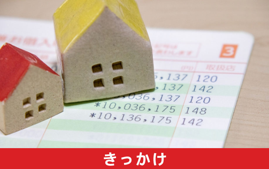 独身でマンション購入を考えるきっかけ