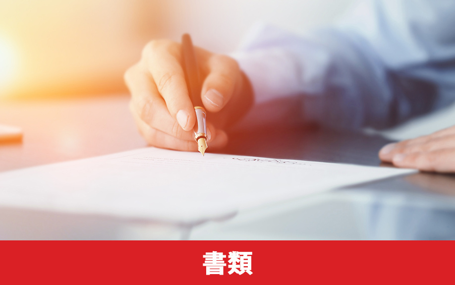 家族信託のやり方と手続きに必要な書類