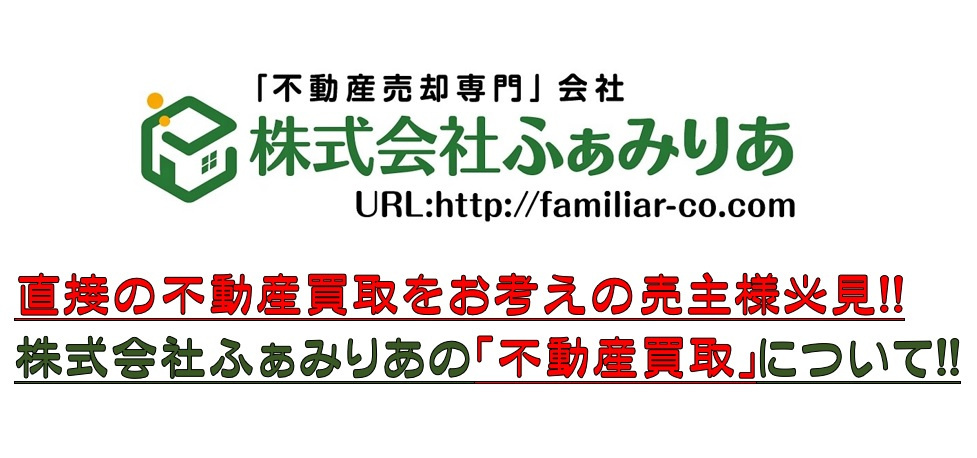 株式会社ふぁみりあの不動産買取について！！の画像
