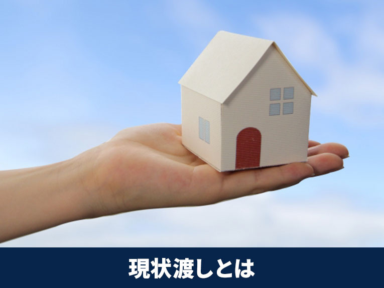 不動産売却での現状渡しとは