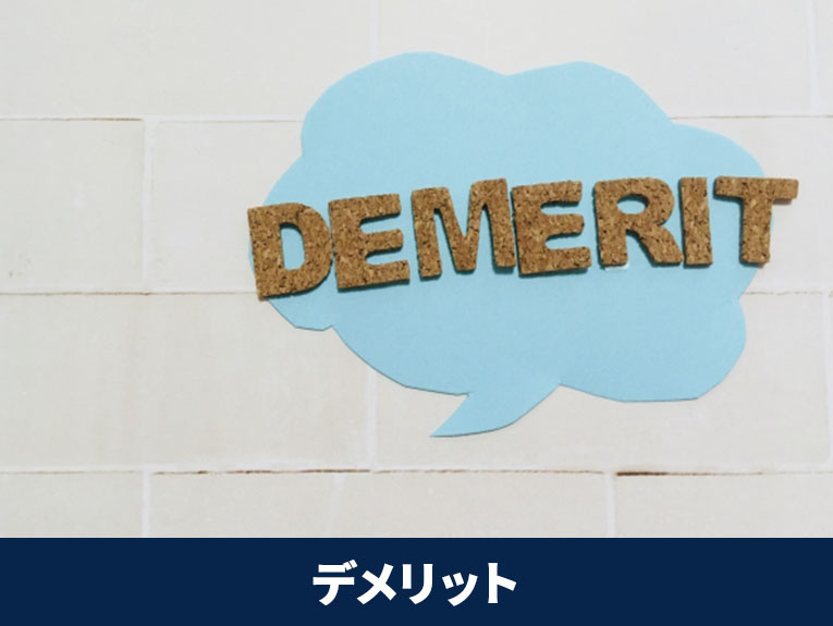 不動産売却で現状渡しでのデメリット