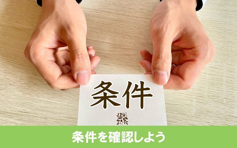 まずは賃貸に向いている家の条件を確認しよう