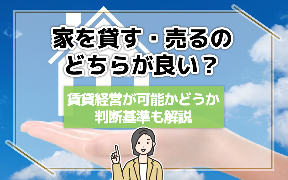 家を貸す・売るのどちらが良い？賃貸経営が可能かどうか判断基準も解説の画像