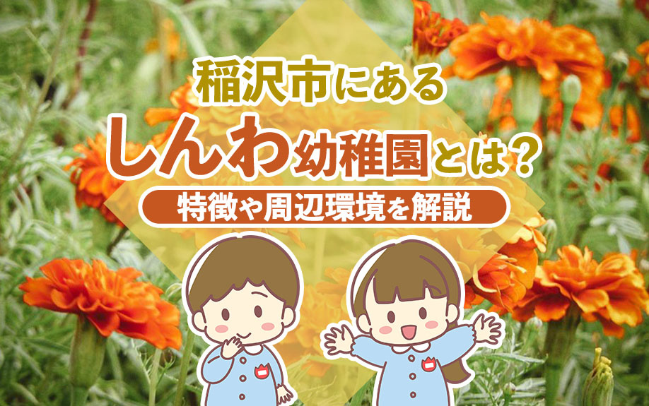 【2024年】稲沢市にあるしんわ幼稚園とは？特徴や周辺環境を解説の画像