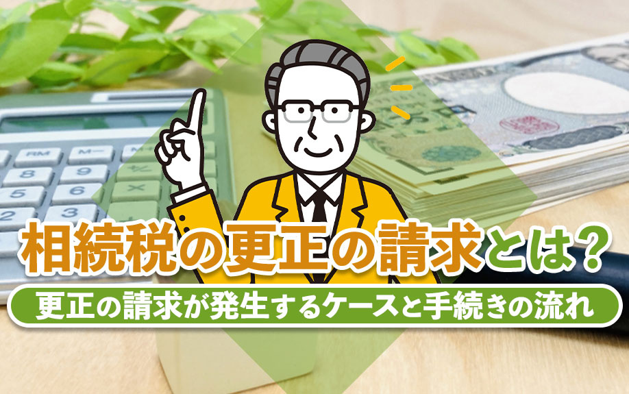 相続税の更正の請求とは？更正の請求が発生するケースと手続きの流れの画像